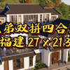 经济实惠款，福建兄弟双拼四合院，占地27x21.3米，架空层活动空间大