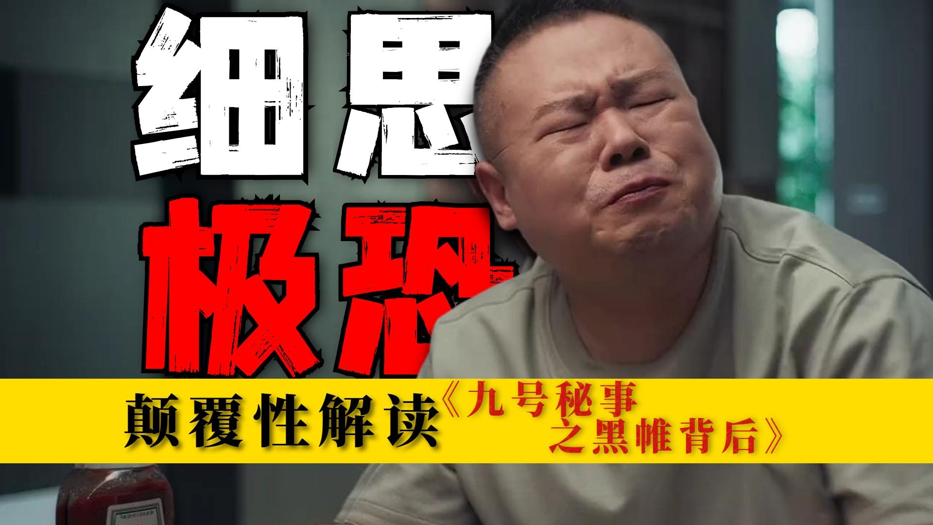 反转不停！四起变态案让人细思极恐，细嗦悬疑新剧《九号秘事之黑帷背后》5000字爆肝！