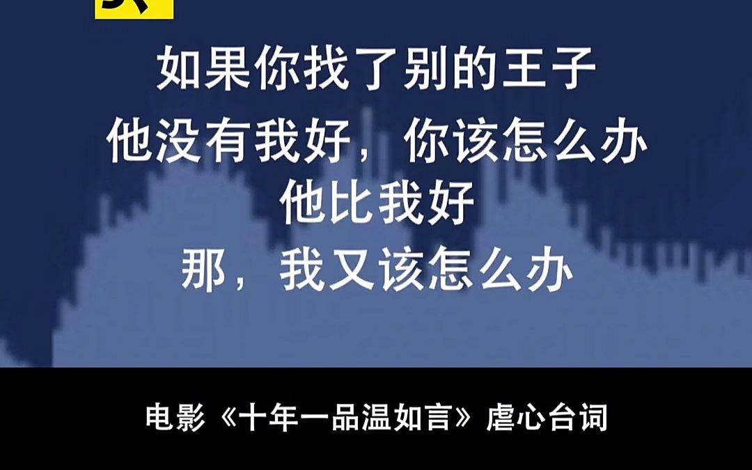 有没有哪一句台词里有你的影子?十年一品温如言