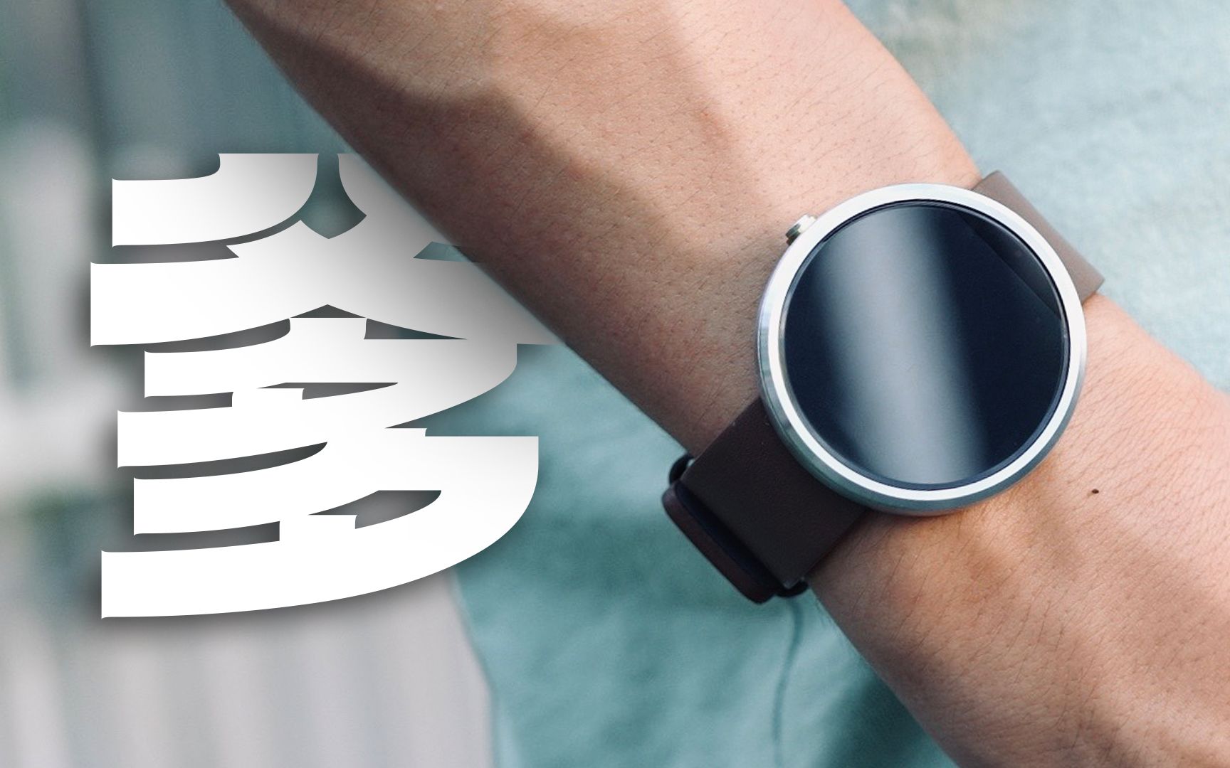moto 360，最美智能手表为何昙花一现？