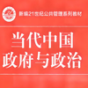 《当代中国政府与政治》第十章 第二节(1-2)地方政府的结构、功能