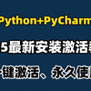 【pycharm激活码】2025最新python安装+pycharm安装激活教程，一键激活，永久使用，附专业版激活码+安装包，Python零基础教程