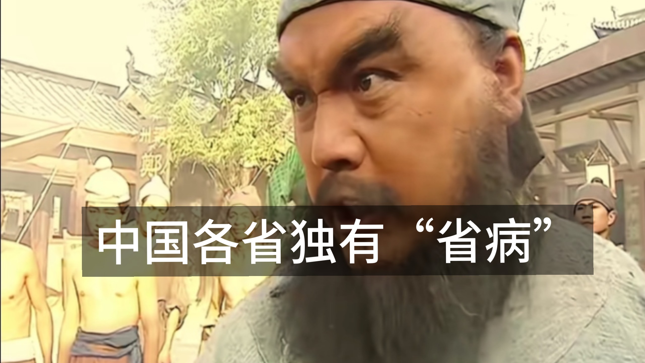 我国各省的“省病”是什么？
