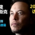 【中文】弗里德曼访谈马斯克(上)：战争，AI，游戏，外星人