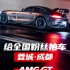 「给全国粉丝拍车之成都站」AMG GT！！