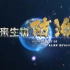 2020第33届中国电影金鸡奖最佳纪录科教片提名《外来生物防治》20210323