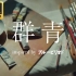 【4K】アルフォート×YOASOBI - 群青 Special Movie｜《蓝色时期》印象曲