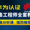 【2025最新版】华为认证HCIA+HCIP+HCIE全套教程200集（附资料）零基础-进阶必备课程！网工大佬亲自授课，通