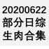 【国外综艺】20200622 部分日综生肉合集