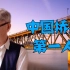 【天才简史-茅以升】他是中国造桥事业的领头人，带领中国人建造了第一座现代化大桥