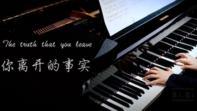 关于钢琴你离开的真相曲谱_钢琴简单曲谱(3)