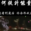 如何提升能量（一