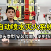 自动喷水灭火系统_喷头类型（安装位置、使用场景