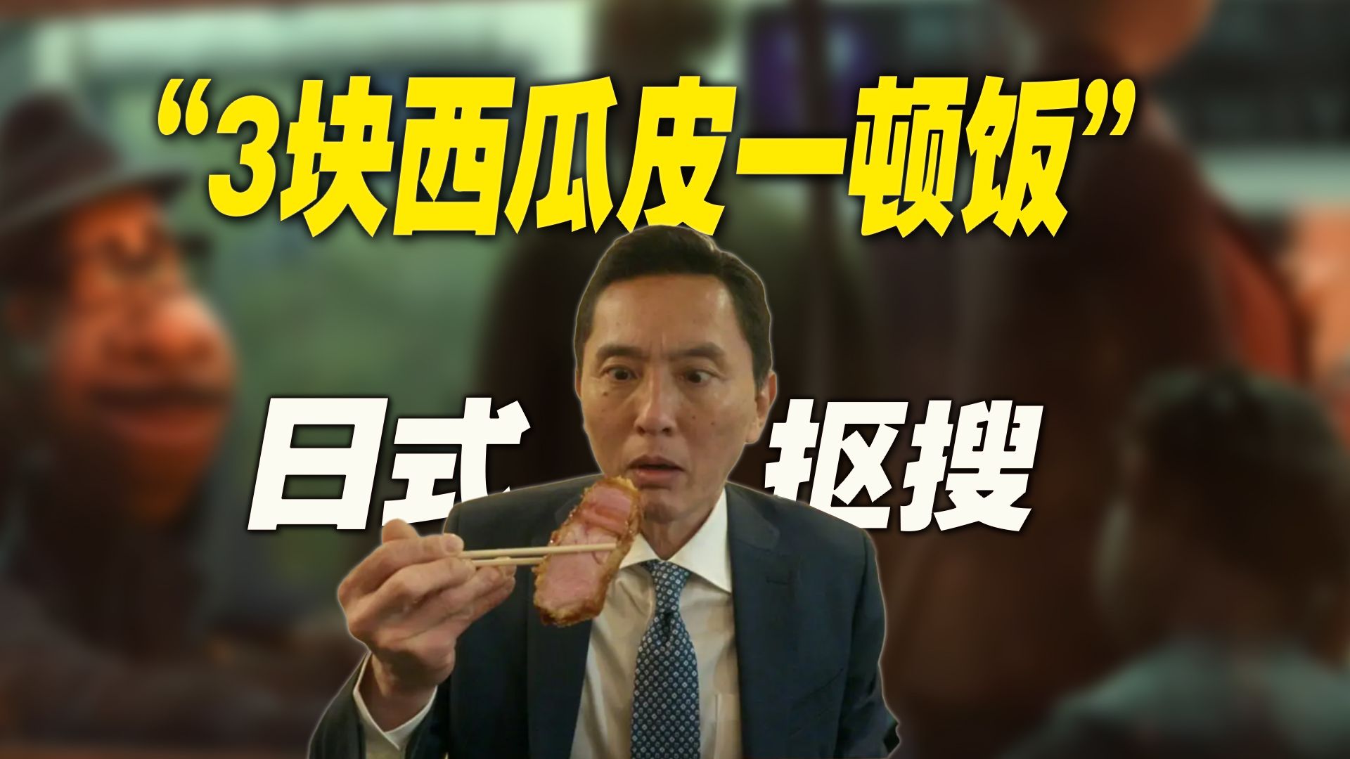 “3块西瓜皮一顿饭”：日本的抠搜，只有你想不到