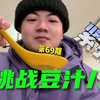 vlog第69期｜挑战豆汁儿7个人喝不完一碗｜北京国家博物馆｜天坛祈年殿｜三里屯跨年很好下次不来了