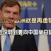 德媒：德国外长取消访华没错，欧洲再弱，也没弱到要举白旗的地步