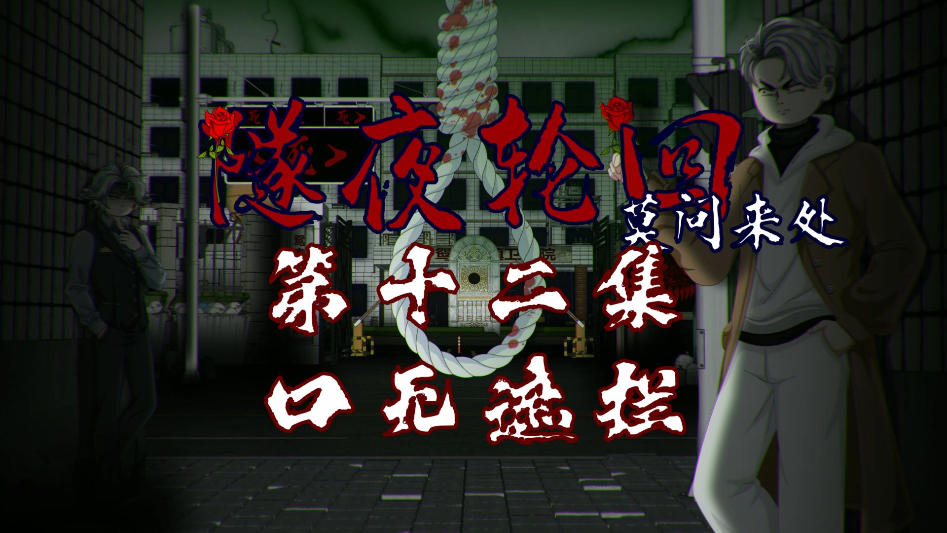 隧夜轮回（莫问来处）第十二集 口无遮拦 动画 悬疑 微恐怖