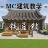 【Minecraft】给村里盖个中式铁匠铺吧！MC超简单中式铁匠铺建筑教学