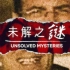 【Netflix】未解之谜/悬疑未决 第1季全6集 1080P官方双语字幕 Unsolved Mysteries