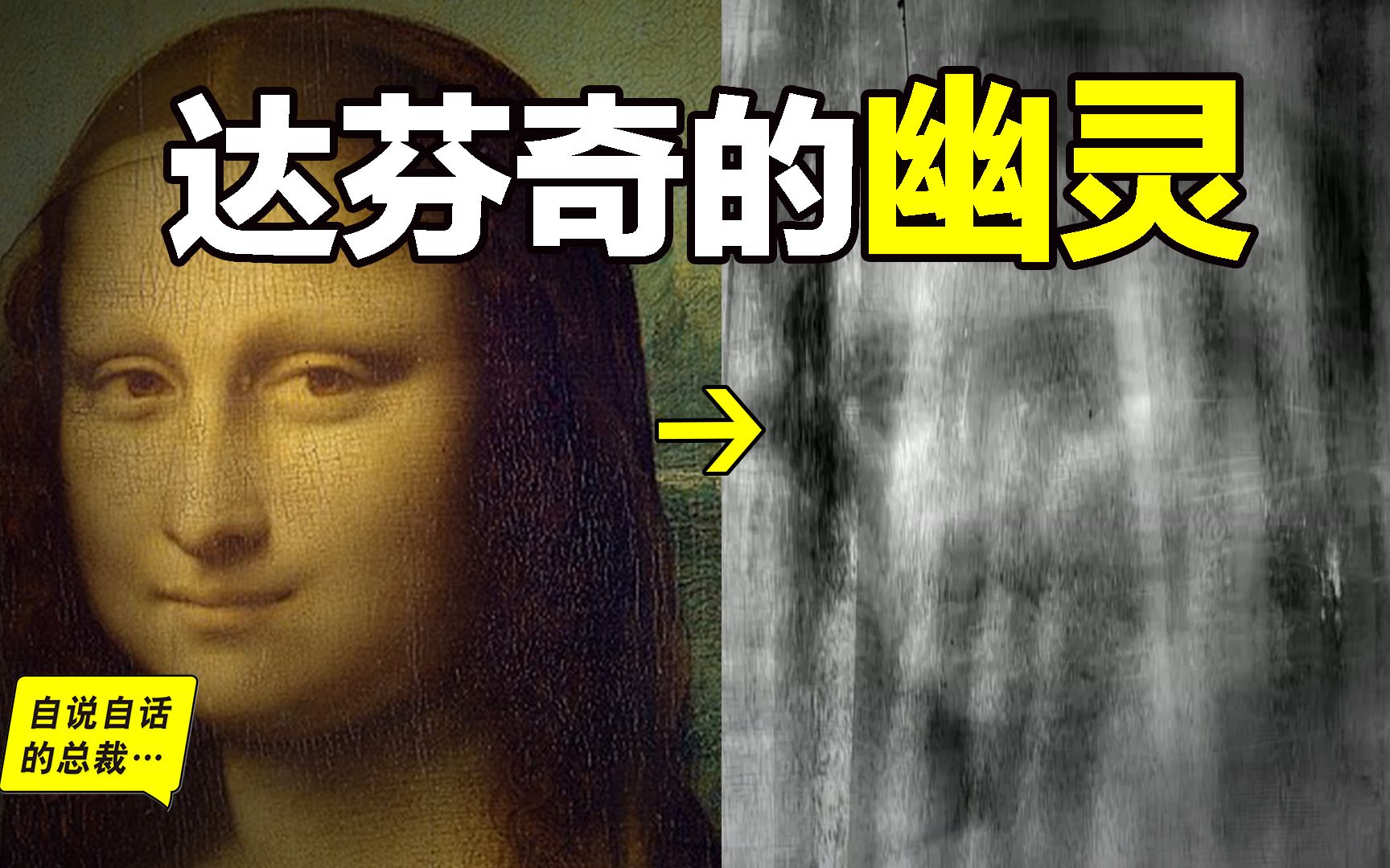 透视1650层，发现达芬奇留在《蒙娜丽莎》中的幽灵，竟然和都灵裹尸布撞脸，继续破解，我们还发现了画作中的五大惊奇……|自说自话的总裁