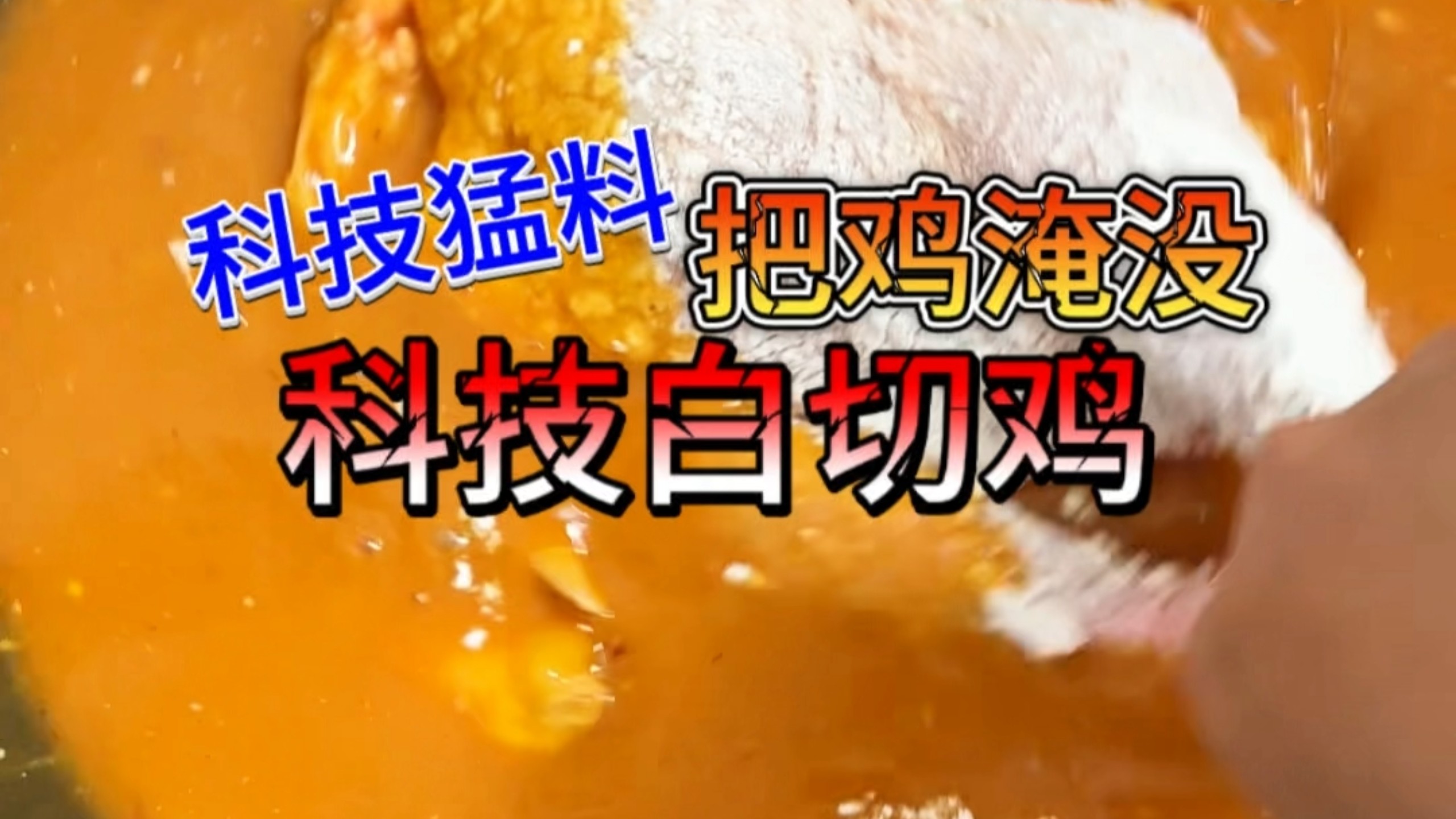 淹死这只鸡