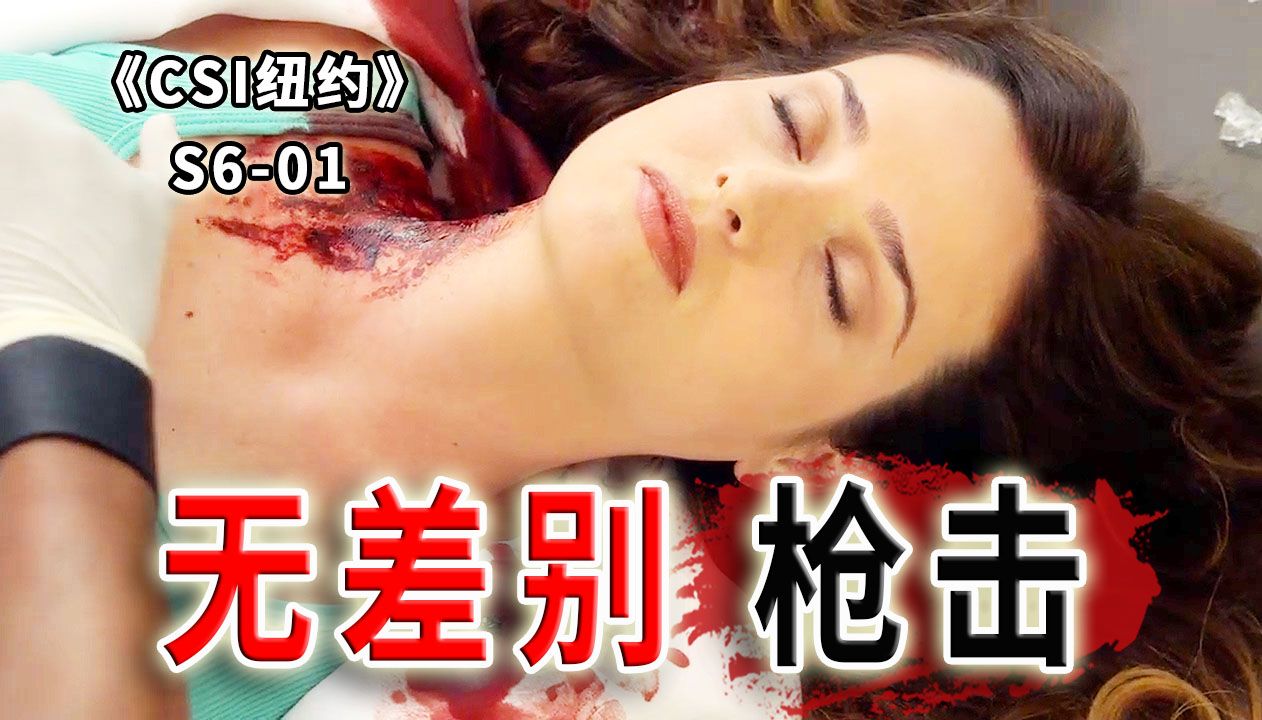 专挑人多的地方开枪！无差别枪击团伙丧心病狂，波及数十人 《CSI纽约》S6-01