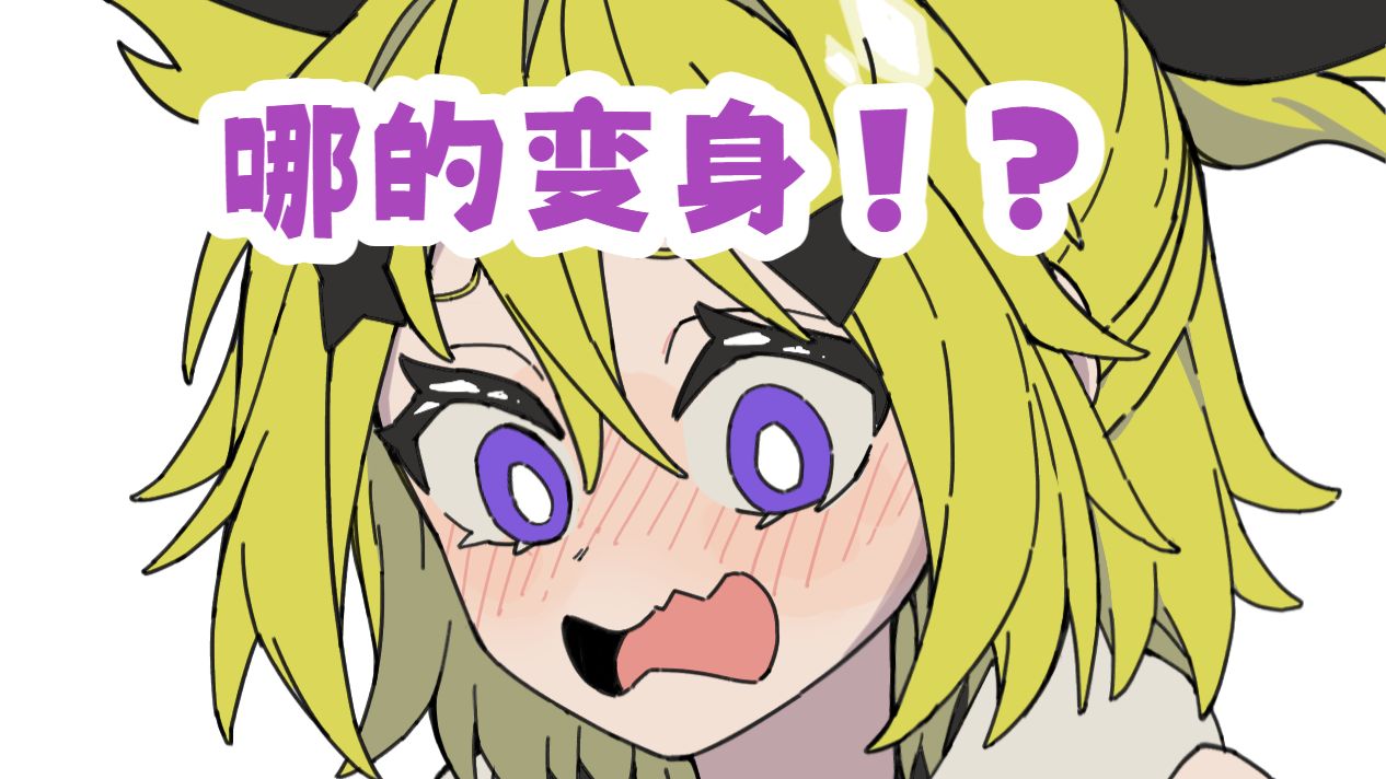 等等！哪的变身？！