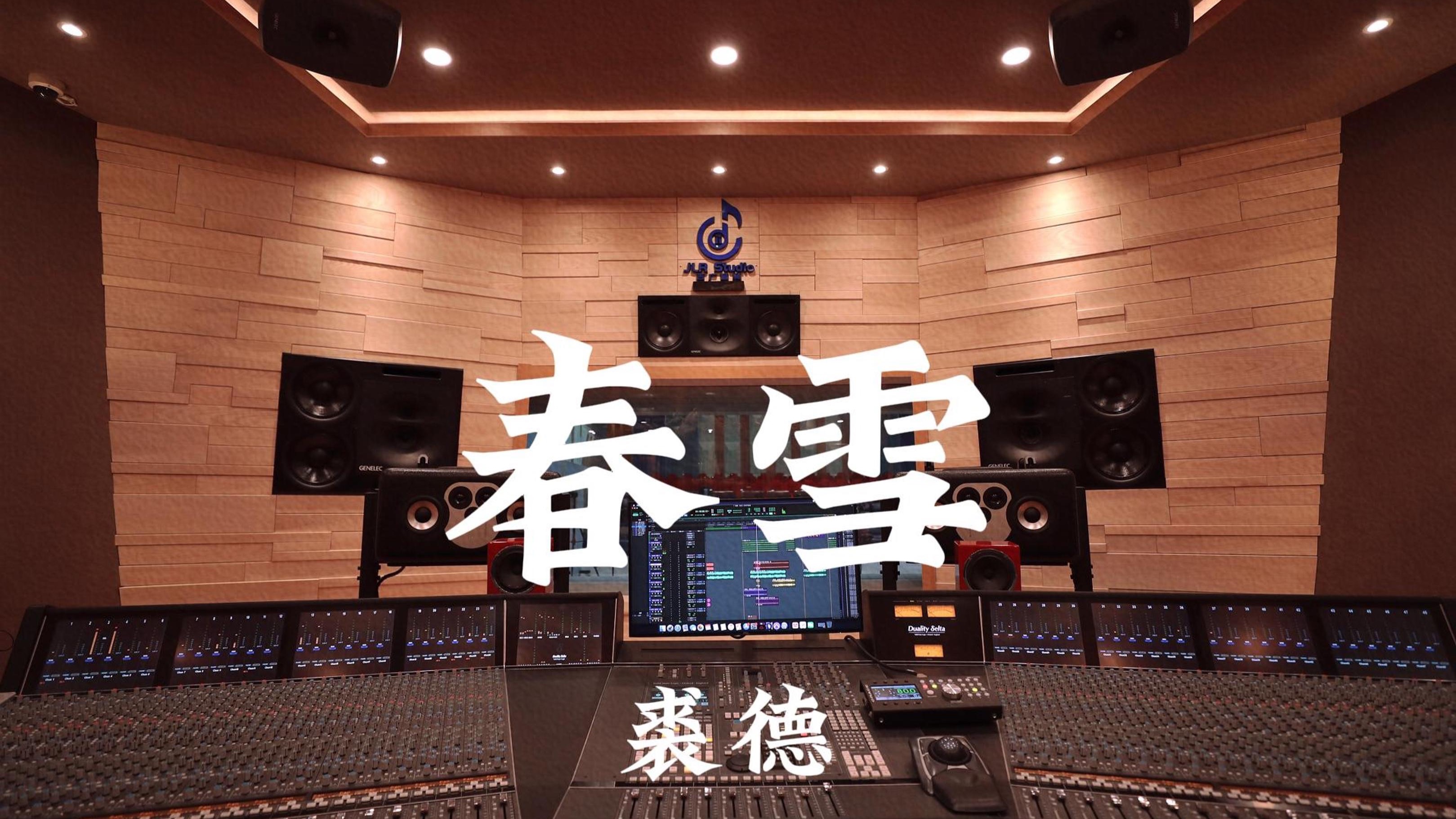 【我想爱你浅浅不停息💕】裘德《春雪》百万豪装录音棚大声听