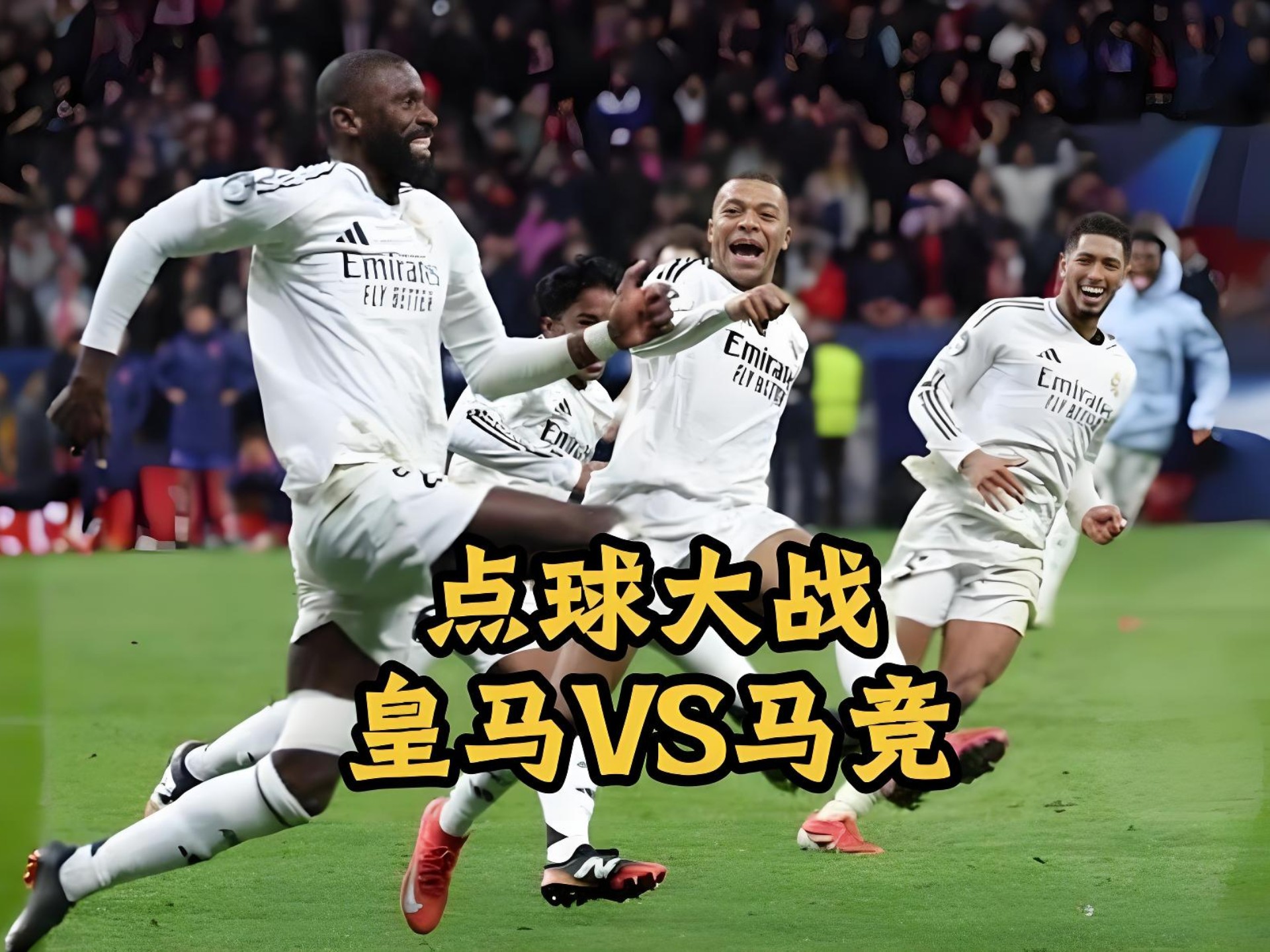 2025欧冠1/8决赛点球大战，皇家马德里对决马德里竞技！