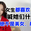 女生喜欢男生喊她们什么？别再叫美女啦