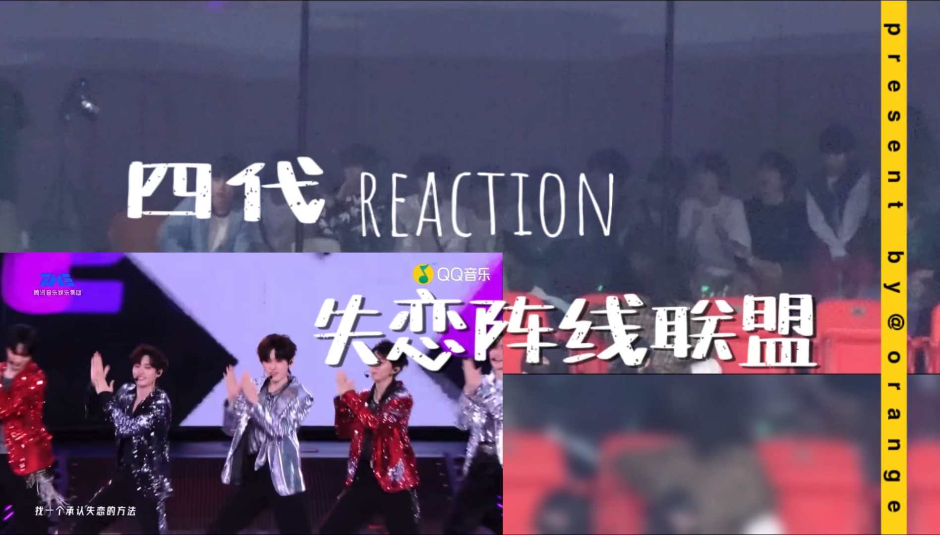 【四代reaction】时团重庆演唱会《失恋阵线联盟》小四四们怎么这么激动