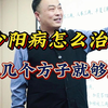 《伤寒论》少阳病篇：邹勇带你跳出教材局限，掌握方剂临床用法