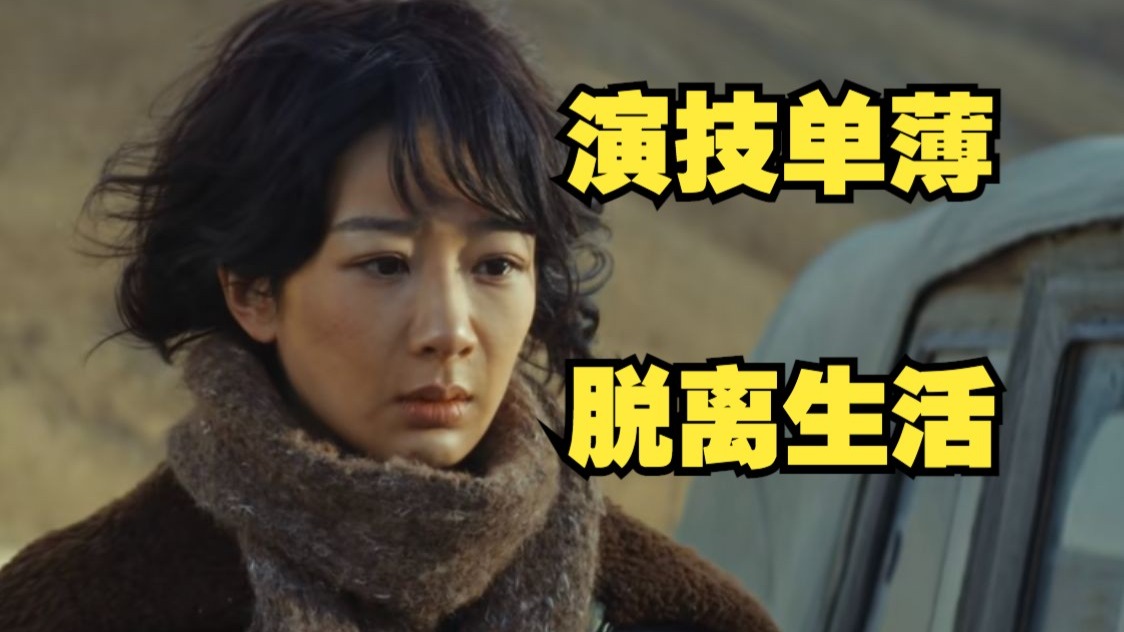 锐评生命树：难绷！失去观察生活能力的演员已无法诠释现实题材