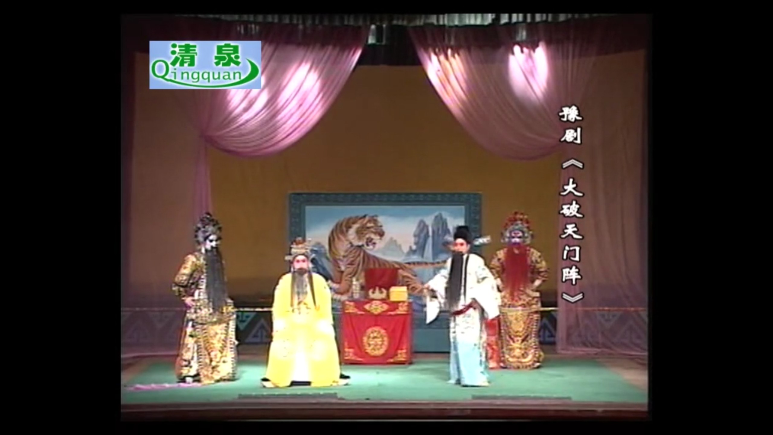 豫剧《大破天门阵》谢庆军 洪先礼 索海燕