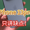 iPhone13pro只讲缺点