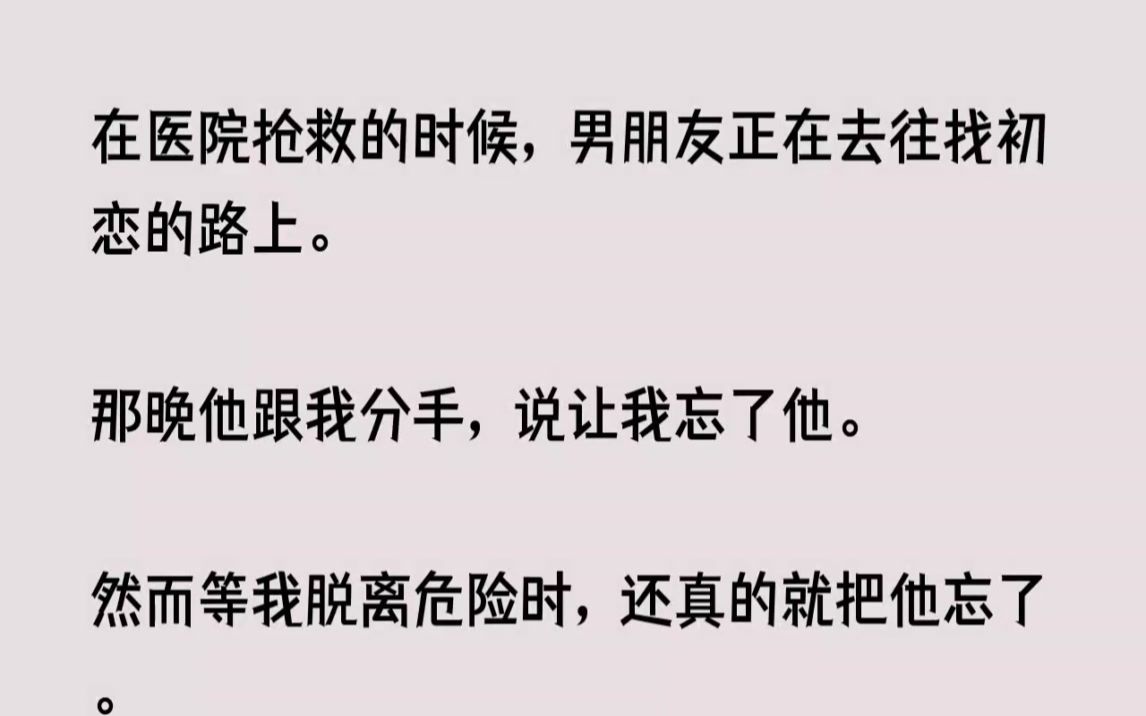 (全文已完结)我在医院抢救的时候，男朋友正在去往找初恋的路上。那晚他跟我分手，说让我...