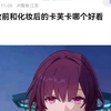 8u:卸妆和化妆的卡妈哪个更好看