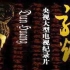【央视记录片】敦煌-2010-国语中字-高清版（10集全）
