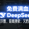 宝藏网站！直接使用满血版 DeepSeek！免费流畅、联网搜索、文档问答、高级工作流