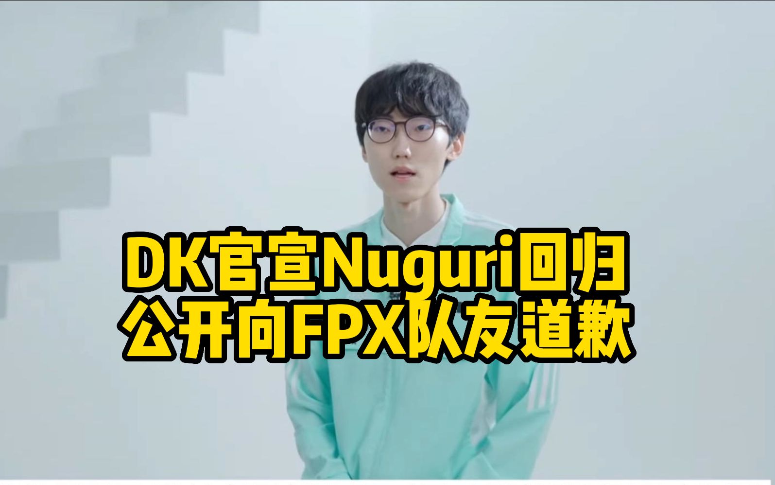 DK官宣Nuguri回归，公开向FPX队友道歉