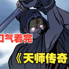 【9小时爽看】一口气看完《天师传奇》：天师一职原是道家始祖，轩辕黄帝对老师岐伯尊称