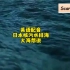 日本核污水排海，大海想说？
