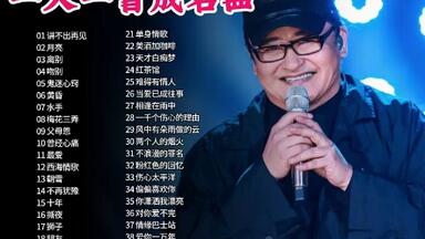 华语乐坛一人一首成名曲封神现场，横跨20年的经典成名曲全<em class="keyword">收录</em>!精选各路大神成名曲合集，每一首都很好听