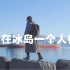 【电影感vlog】雷克雅未克，遇见大海｜索尼6400