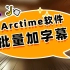 【Arctime】快速批量添加字幕软件，提高加字幕的效率！