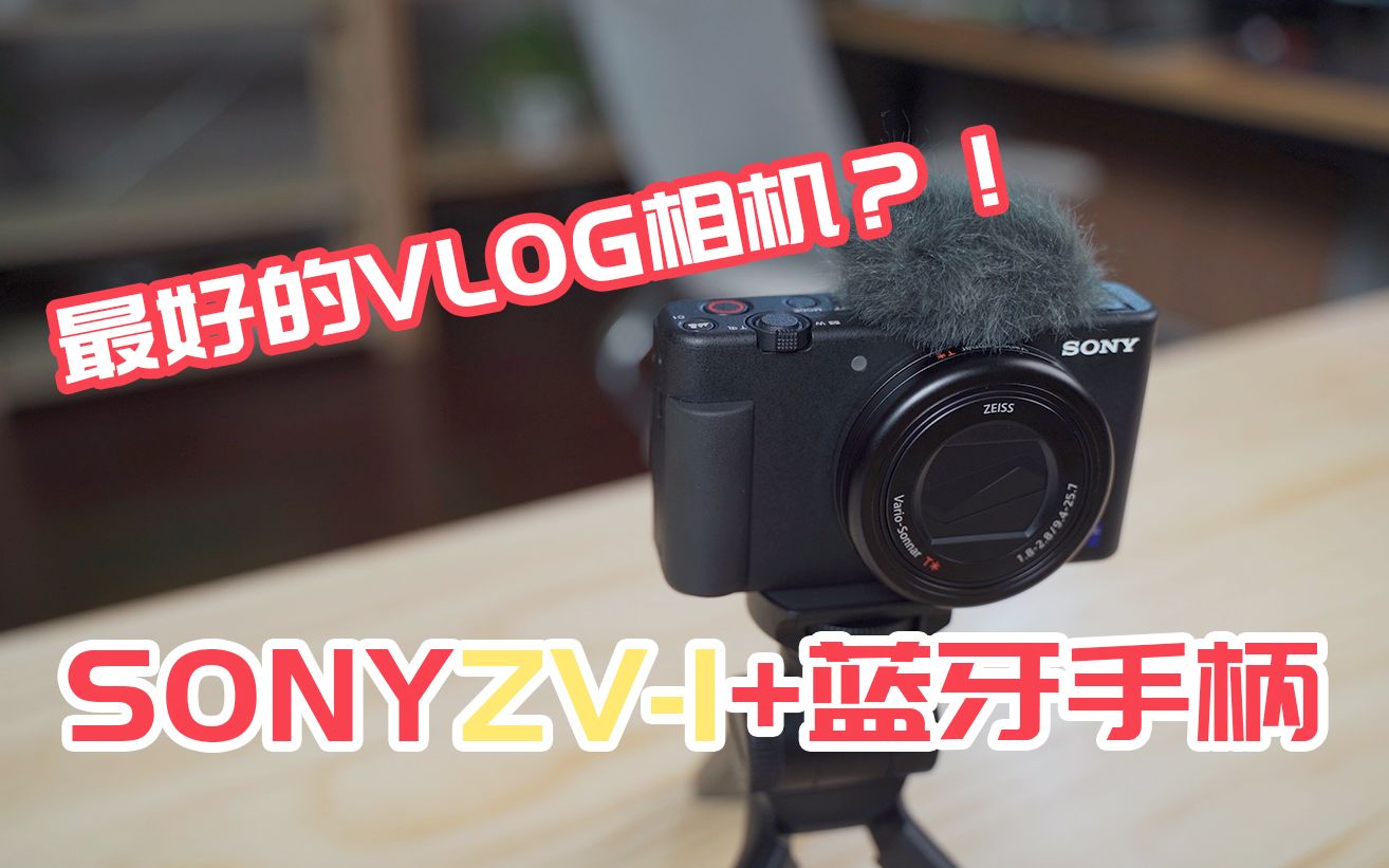 big东东最好的vlog相机sonyzv1加蓝牙手柄开箱试用