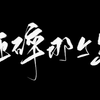 《砸碎那个缸》学生剧组 【反对校园霸凌