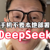 DeepSeek手机端如何本地部署完整教程。 15plus 手机到底能跑得动多大参数的 deepseek？普通人就别弄本地部署了，尤其是手机端更坑