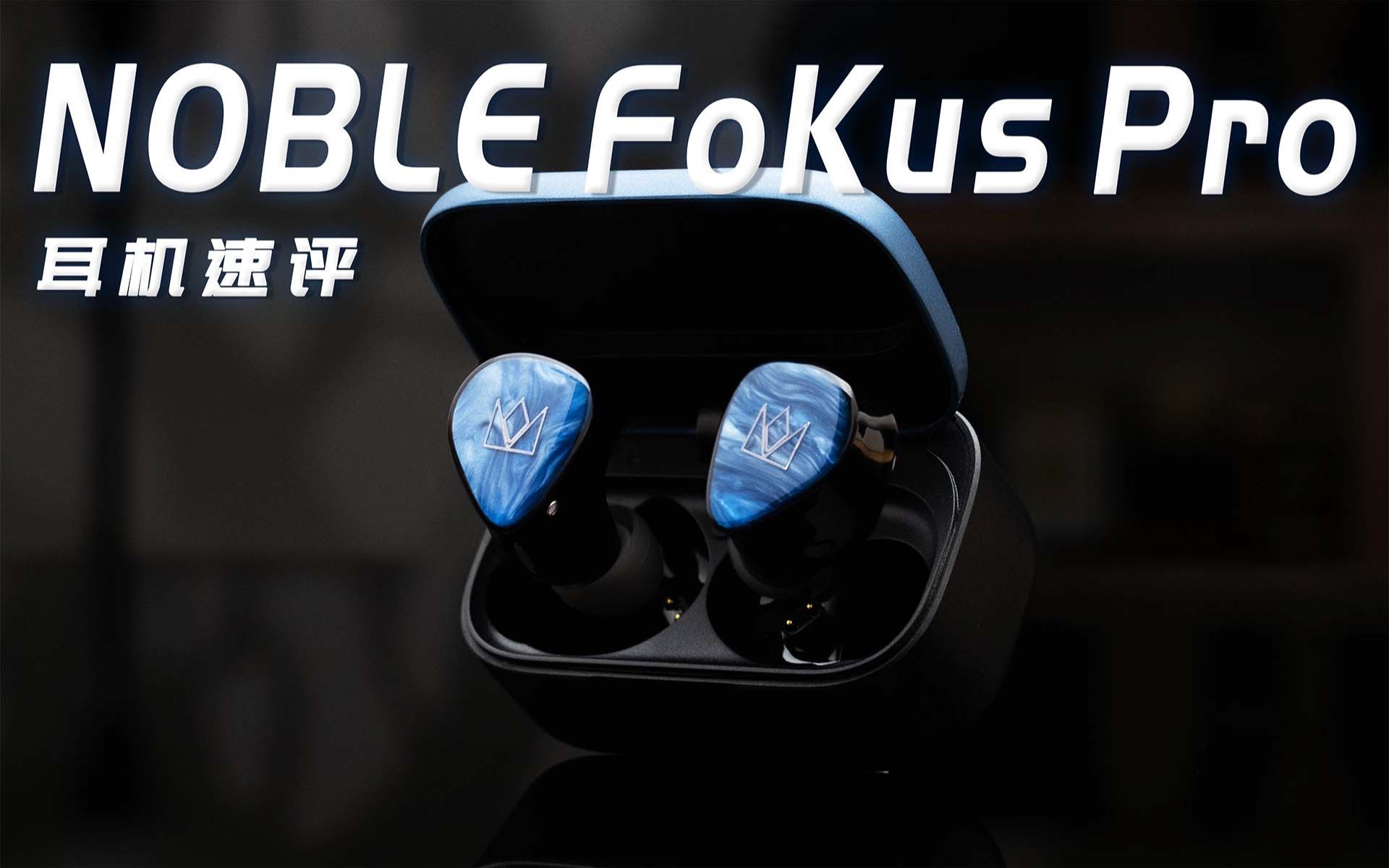 耳机速评(七):NOBLE FoKus Pro——发烧友喜欢什么样的真无线耳机?-哔