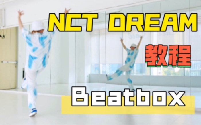 NCT DREAM_Beatbox 全曲超清翻跳+超详细教程（迷你版） 【综合位】